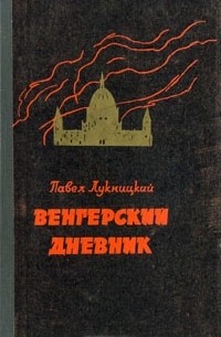 Павел Лукницкий - Венгерский дневник (ноябрь 1944 - апрель 1945)