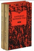 Бауыржан Момышулы - Баурджан Момыш-улы. Избранное (комплект из 2 книг)