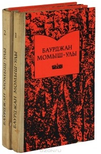 Баурджан Момыш-улы. Избранное (комплект из 2 книг)