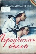 Людмила Павличенко - Героическая быль: Оборона Севастополя 1941-1942 гг.