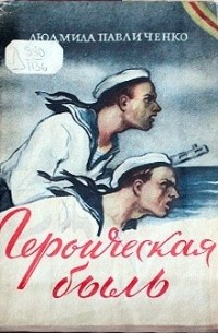 Людмила Павличенко - Героическая быль: Оборона Севастополя 1941-1942 гг.