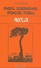 Александр Долин - Очерки современной японской поэзии (гэндайси)