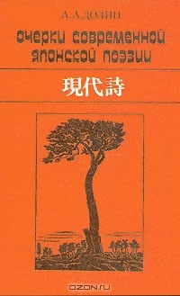Александр Долин - Очерки современной японской поэзии (гэндайси)