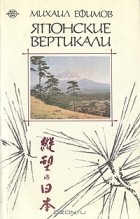 Михаил Ефимов - Японские вертикали
