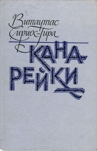Витаутас Сириос-Гира - Канарейки