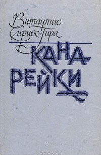 Витаутас Сириос-Гира - Канарейки