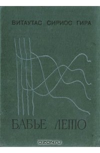 Витаутас Сириос-Гира - Бабье лето