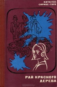Витаутас Сириос-Гира - Рай красного дерева