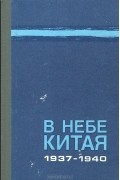 Юрий Чудодеев - В небе Китая. 1937-1940