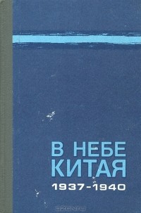 Юрий Чудодеев - В небе Китая. 1937-1940