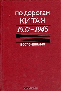 Юрий Чудодеев - По дорогам Китая. 1937-1945. Воспоминания