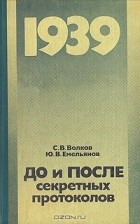  - До и после секретных протоколов