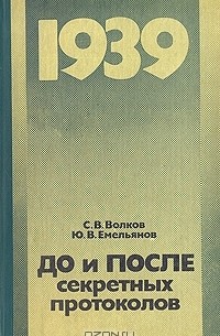  - До и после секретных протоколов