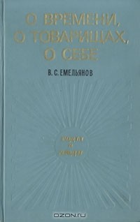 В. С. Емельянов - О времени, о товарищах, о себе