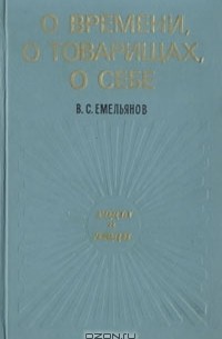 В. С. Емельянов - О времени, о товарищах, о себе