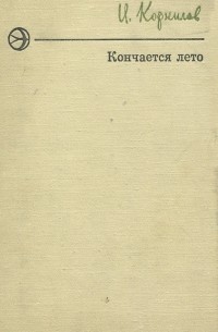 И. Корнилов - Кончается лето (сборник)