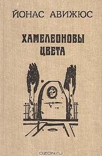 Йонас Авижюс - Хамелеоновы цвета