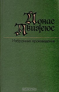 Йонас Авижюс - Избранные произведения в двух томах. Том 1 (сборник)