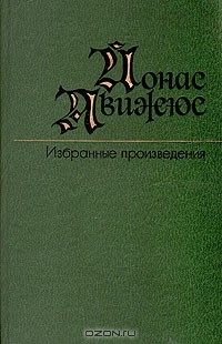 Йонас Авижюс - Избранные произведения в двух томах. Том 2