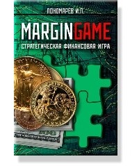 Игорь Пономарев - Margingame. Новая рыночная стратегия