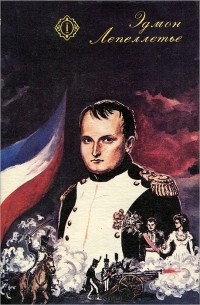 Эдмон Лепеллетье - Капитан Наполеон. Путь к славе. Тайна Наполеона (сборник)