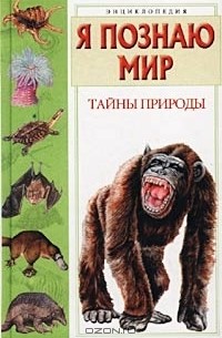 А. А. Леонович - Я познаю мир: Тайны природы