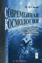 М. В. Сажин - Современная космология в популярном изложении