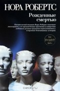 Нора Робертс - Рожденные смертью