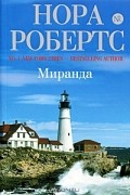 Нора Робертс - Миранда