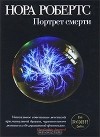 Нора Робертс - Портрет смерти