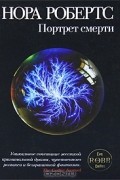 Нора Робертс - Портрет смерти