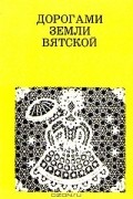  - Дорогами земли Вятской