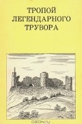 В. В. Косточкин - Тропой легендарного Трувора