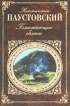 Константин Паустовский - Блистающие облака (сборник)