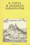 В горах и долинах Закарпатья