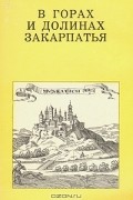  - В горах и долинах Закарпатья