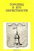 А. Галашевич - Торопец и его окрестности