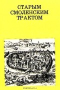 В. В. Косточкин - Старым смоленским трактом