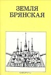 М. Цапенко - Земля Брянская