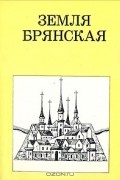 М. Цапенко - Земля Брянская