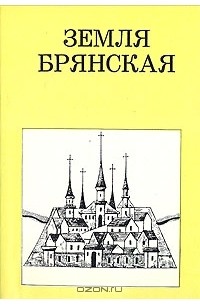 М. Цапенко - Земля Брянская