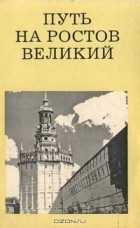 М. А. Ильин - Путь на Ростов Великий