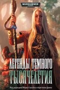 Антология - Легенды Темного Тысячелетия (сборник)
