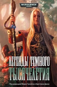Антология - Легенды Темного Тысячелетия (сборник)