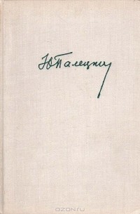 Юстас Палецкис - В двух мирах