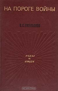 В. С. Емельянов - На пороге войны