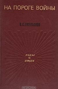 В. С. Емельянов - На пороге войны