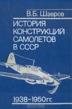 В.Б. Шавров - История конструкций самолетов в СССР 1938-1950 гг.