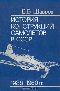 В.Б. Шавров - История конструкций самолетов в СССР 1938-1950 гг.