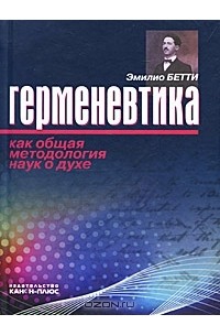 Бетти Эмилио - Герменевтика как общая методология наук о духе